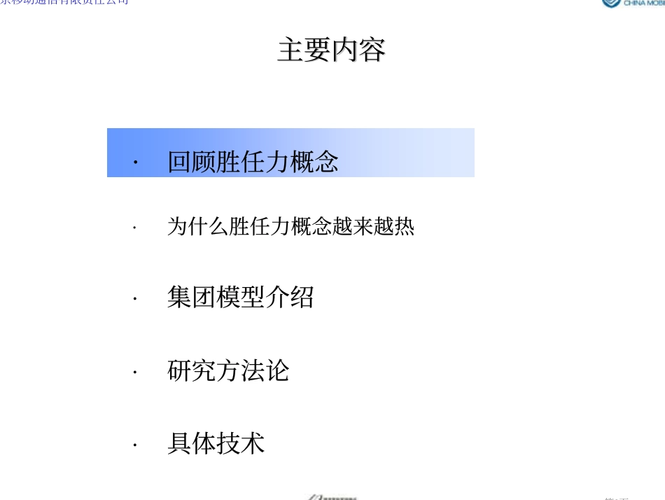 23、中国移动培训资料-胜任力模型的构建与应用-54页_第2页