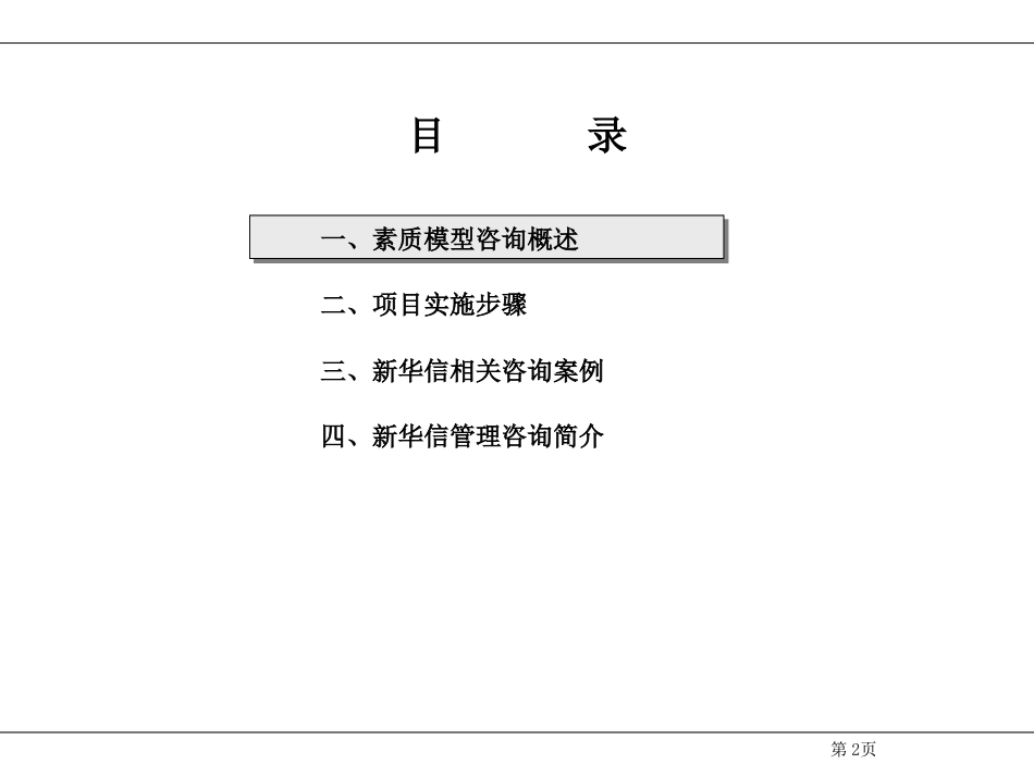 24、新华信---江苏移动素质模型咨询草案_第2页