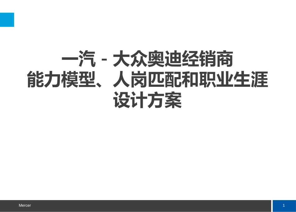 26、奥迪：能力模型、人岗匹配和职业生涯设计方案_第1页