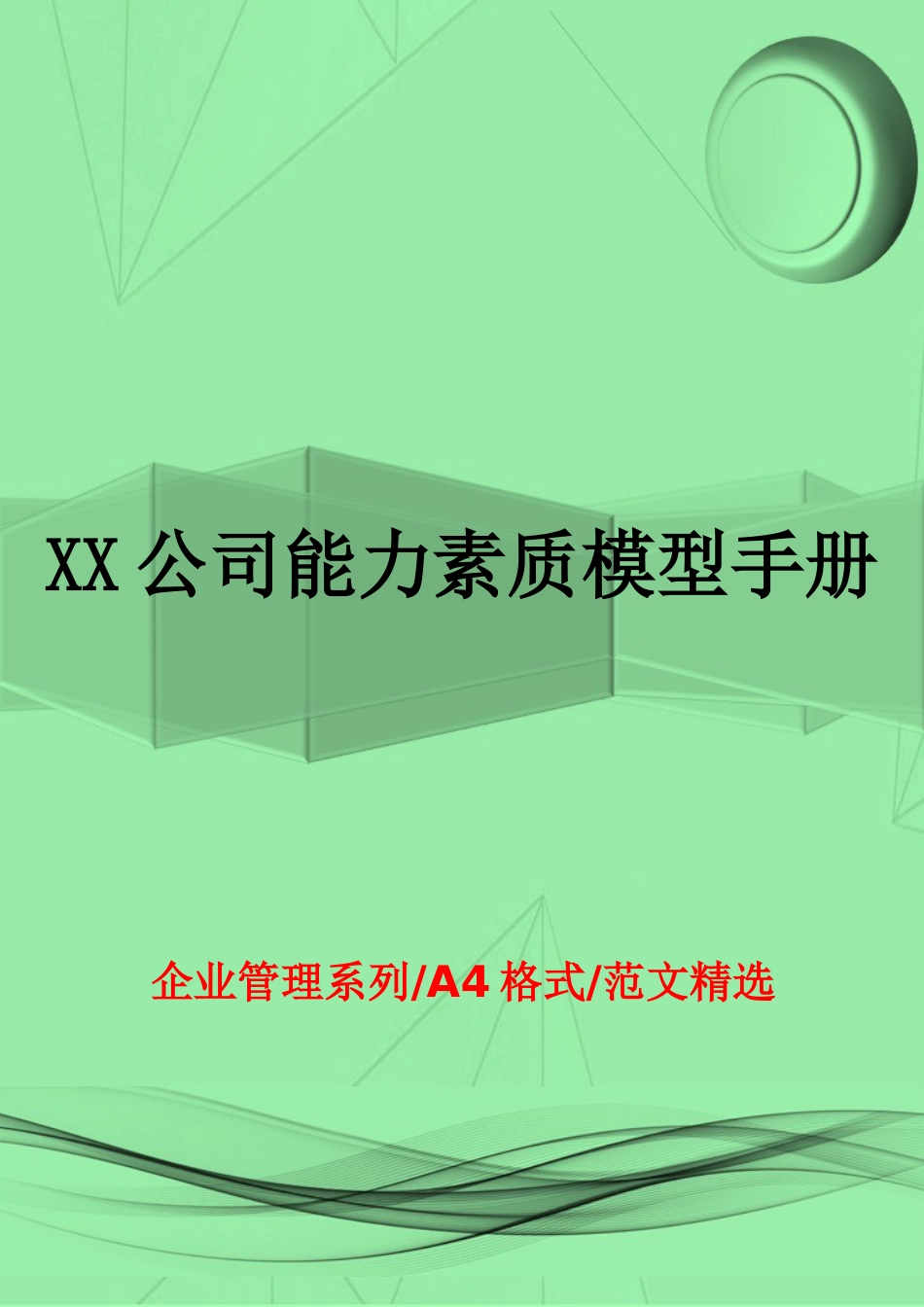 XX公司能力素质模型手册_第1页