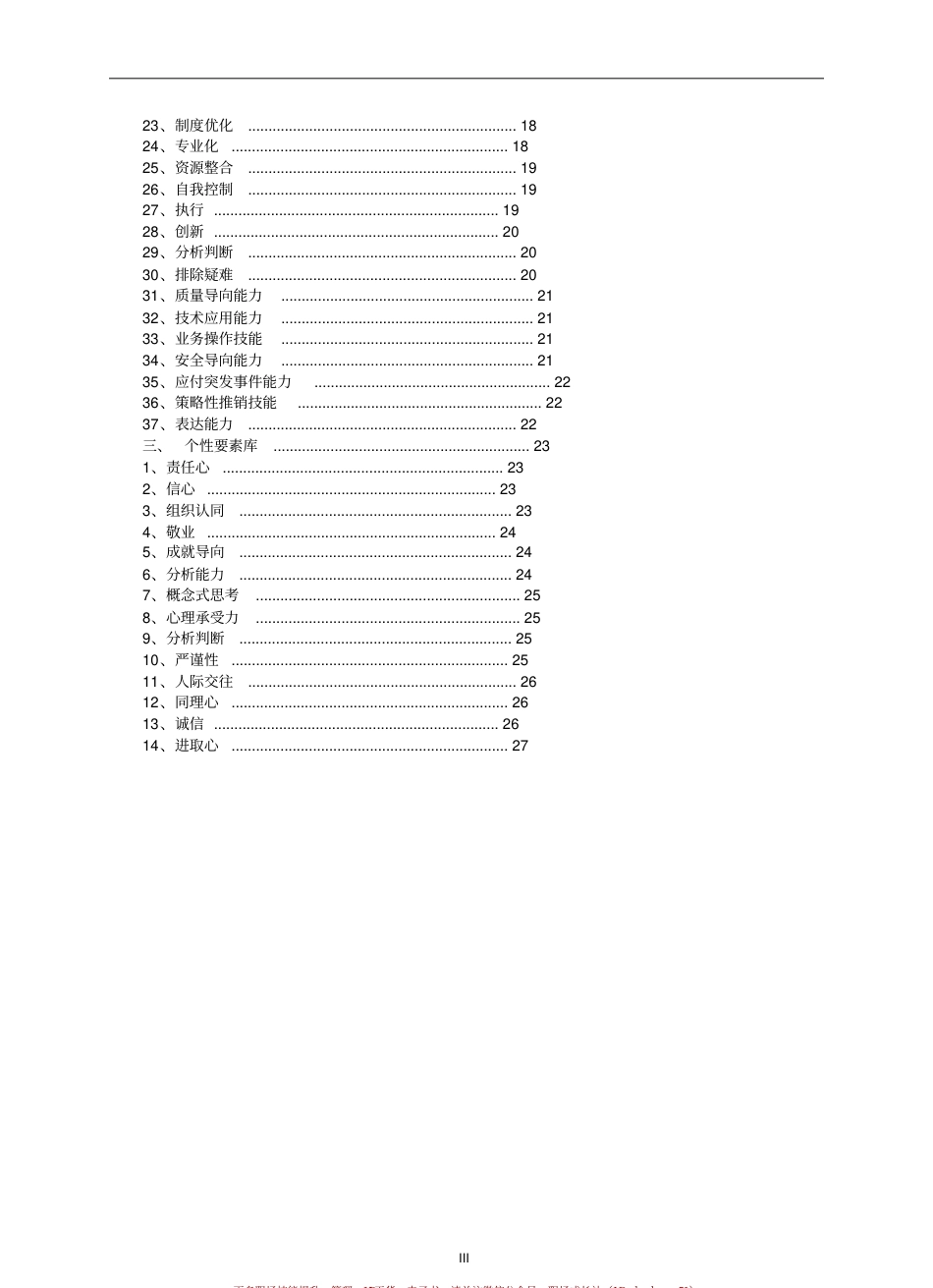 岗位胜任力模型评估手册_第3页