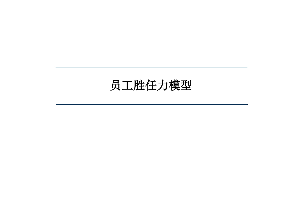 管理工具模板：员工胜任力模型建立方法_第1页