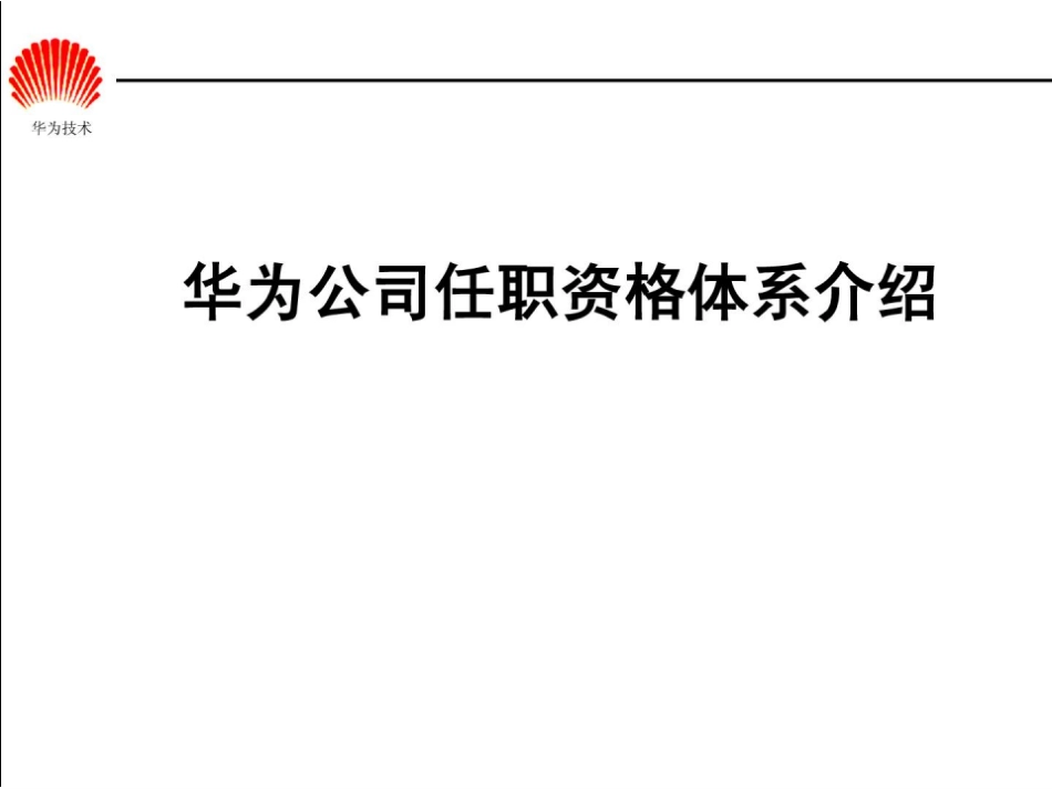 华为任职资格全套——任职资格体系_第1页