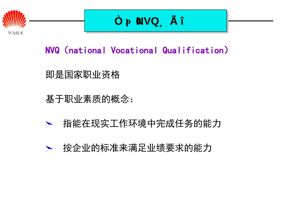 华为任职资格体系胶片(HR版)_第2页