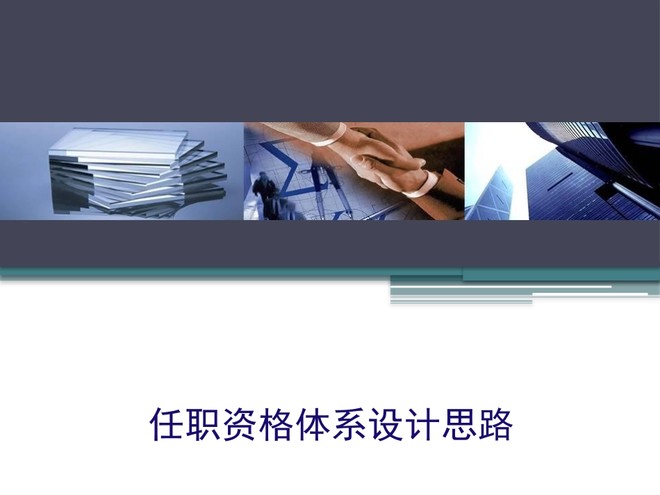人才胜任力模型_第1页