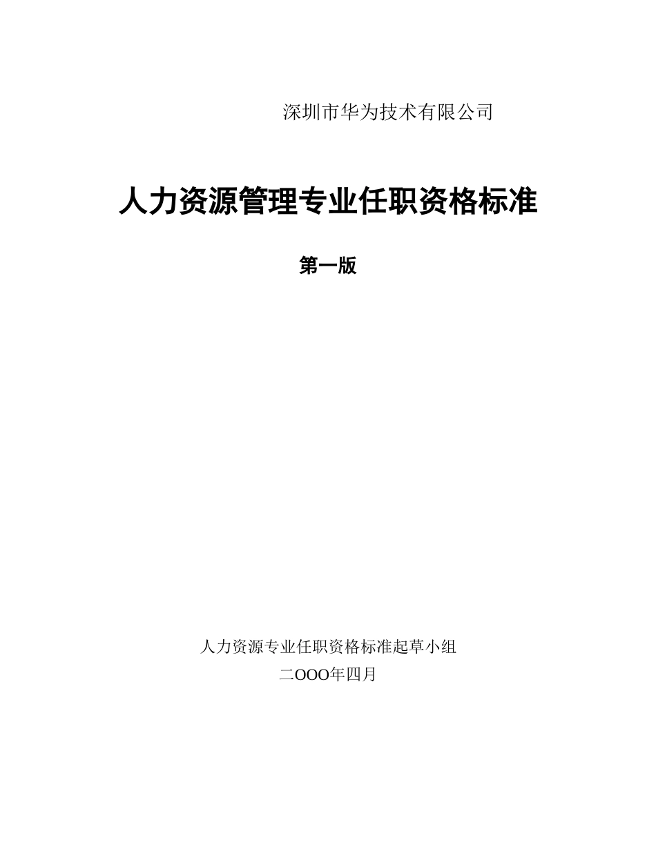 人力资源专业任职资格标准0427_第1页