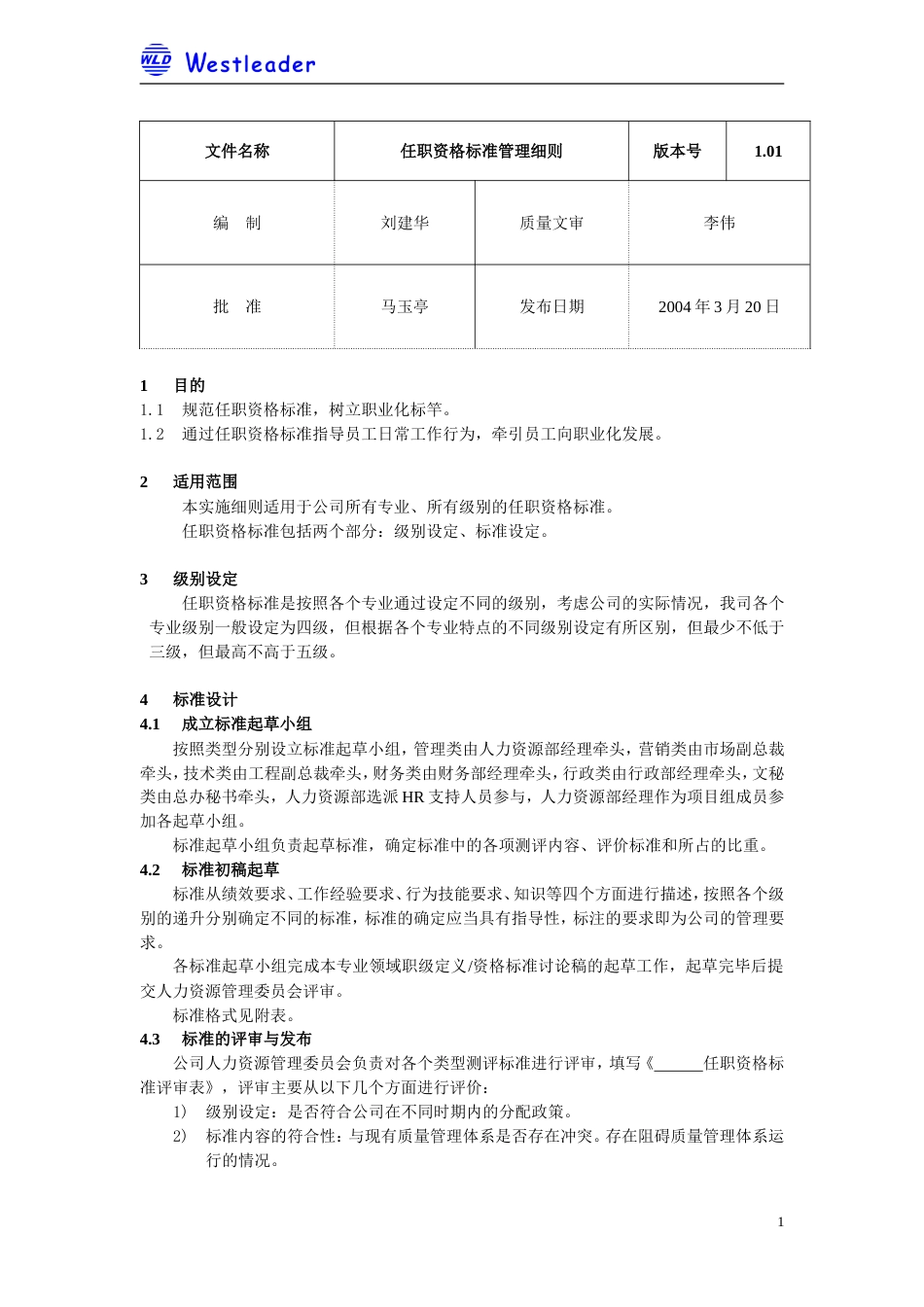 任职资格标准管理实施细则1.01_第1页