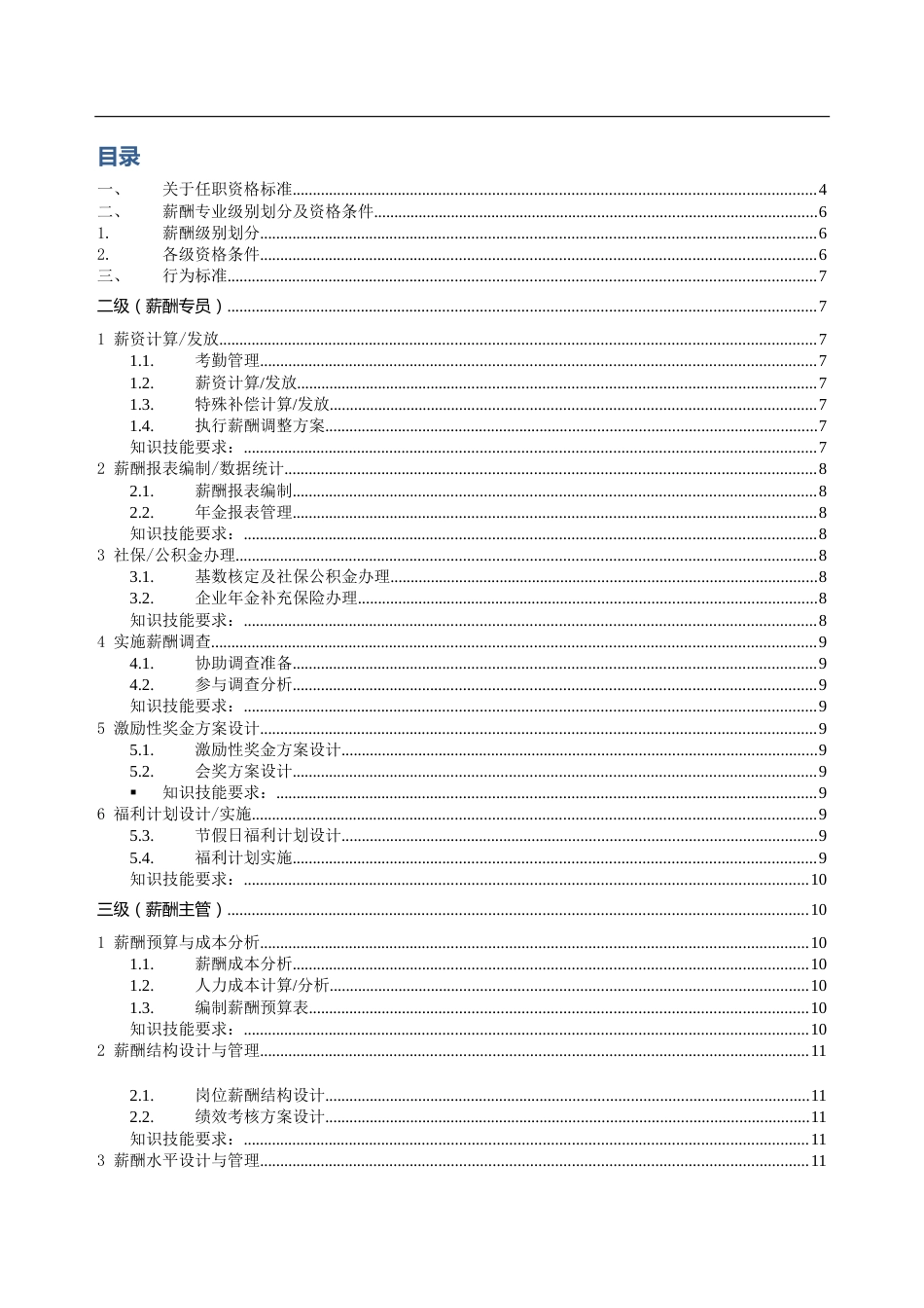 薪酬专业任职资格标准_第1页