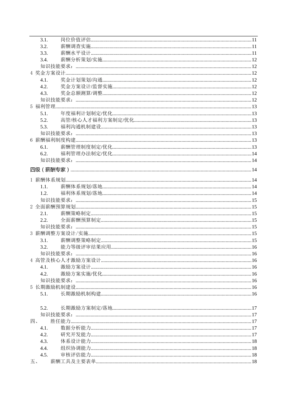 薪酬专业任职资格标准_第2页