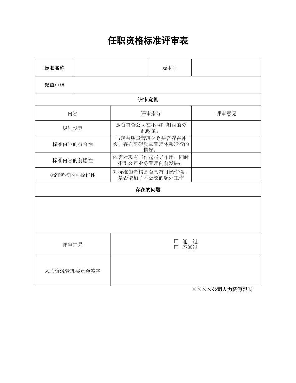 营销专业任职资格评审表_第1页