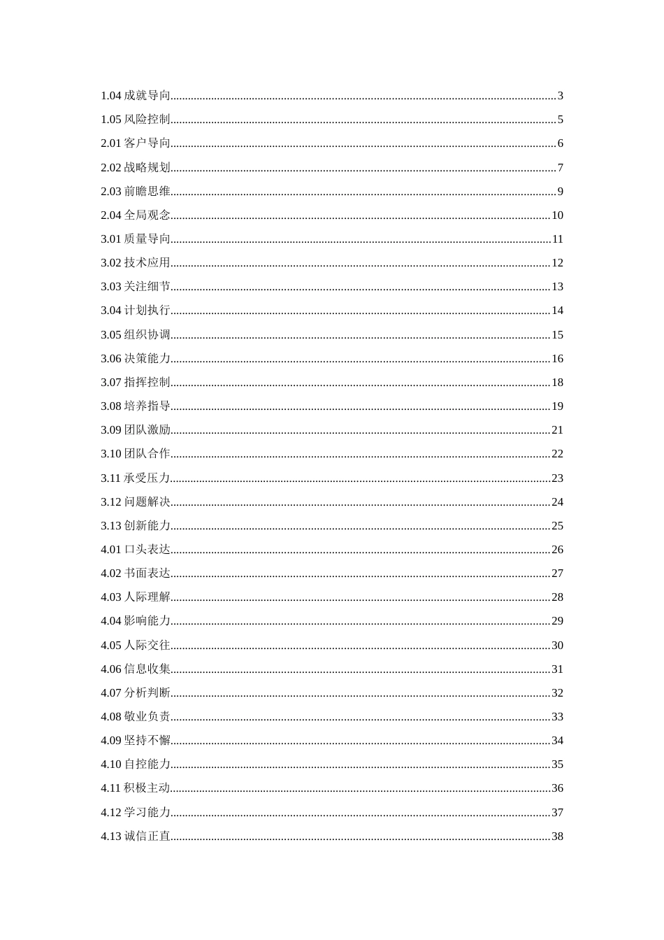 员工通用素质辞典_第2页