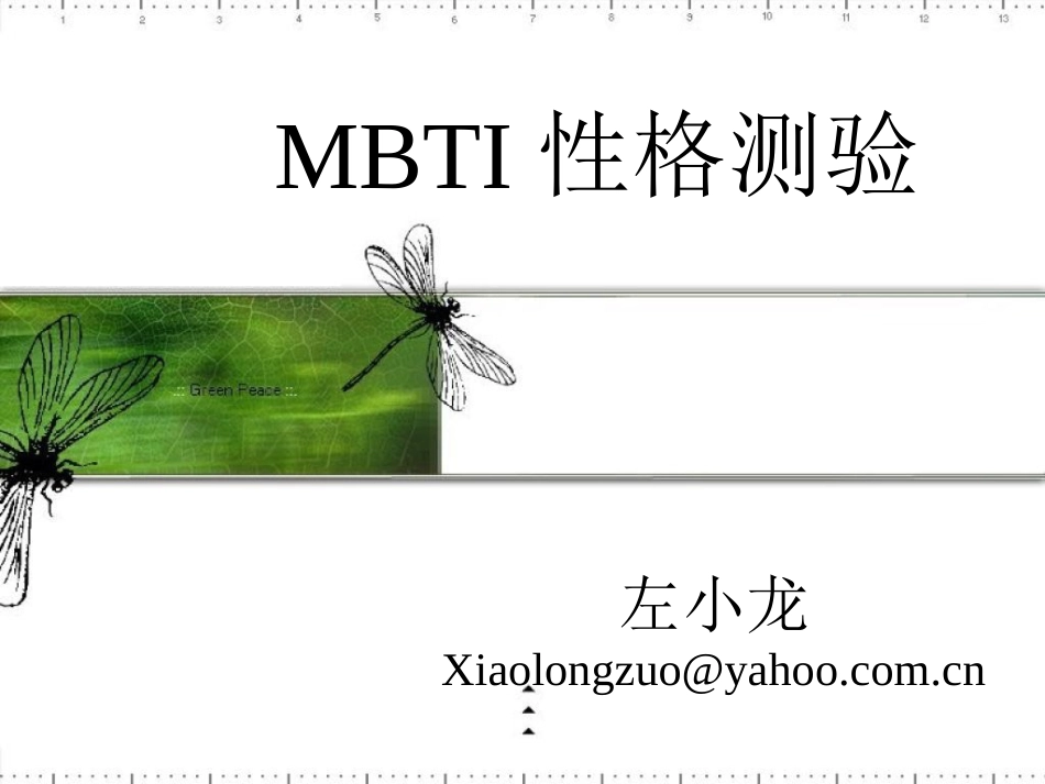 MBTI介绍与解析_第1页