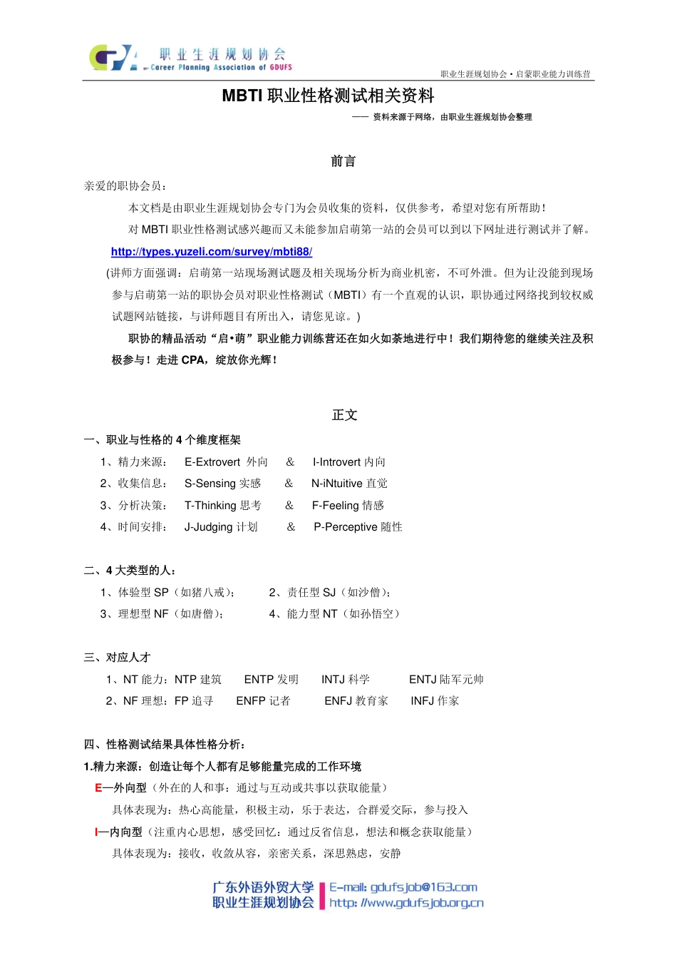 MBTI性格测试及分析结果相关资料(职协)_第1页