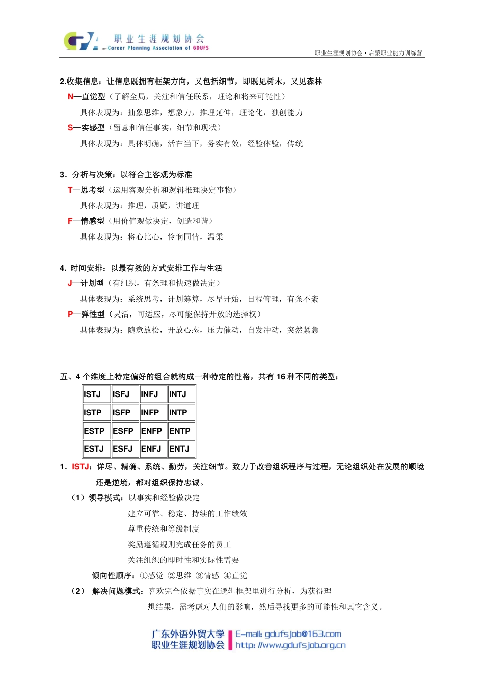 MBTI性格测试及分析结果相关资料(职协)_第2页