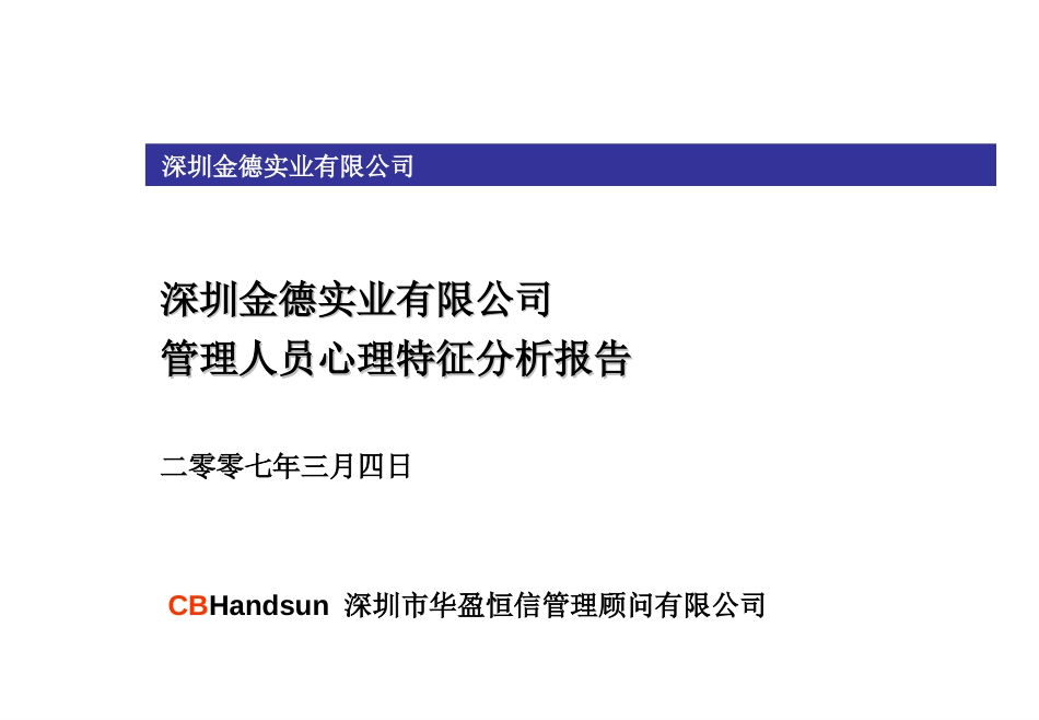 华盈恒信—金德精密—金德实业管理人员心理特征分析报告（发布版）_第1页