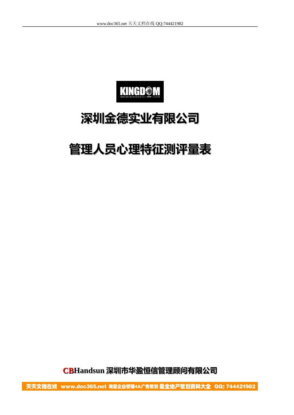 华盈恒信—金德精密—金德实业心理特征测评量表（测评版）_第1页