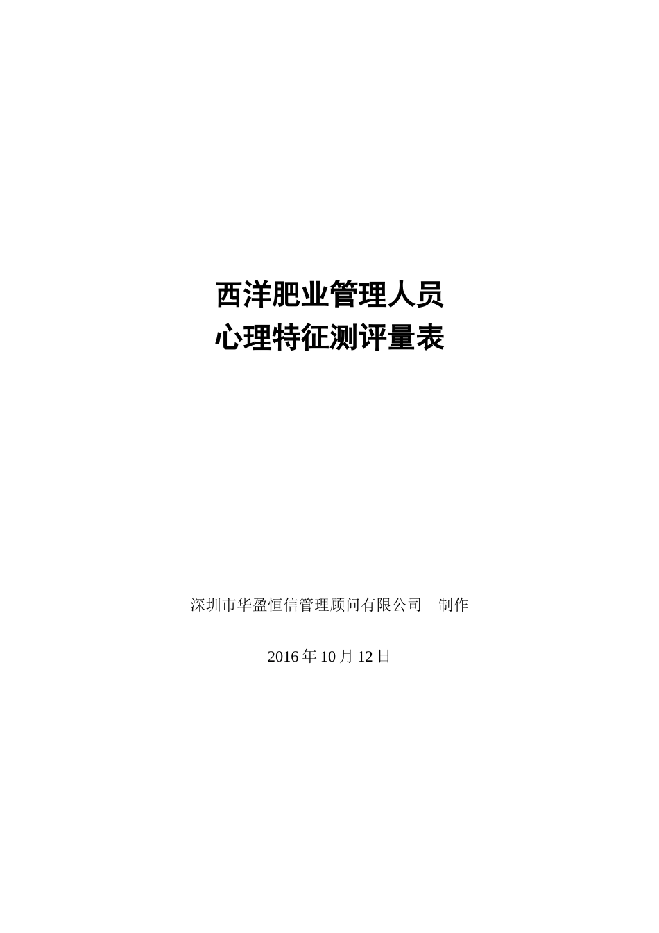 华盈恒信—西洋肥业心理特征测评量表（含评价标准）_第1页