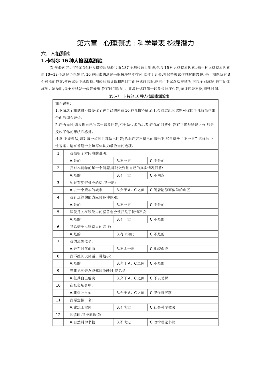 卡特尔16种人格因素测验( 2 )（答案）_第1页