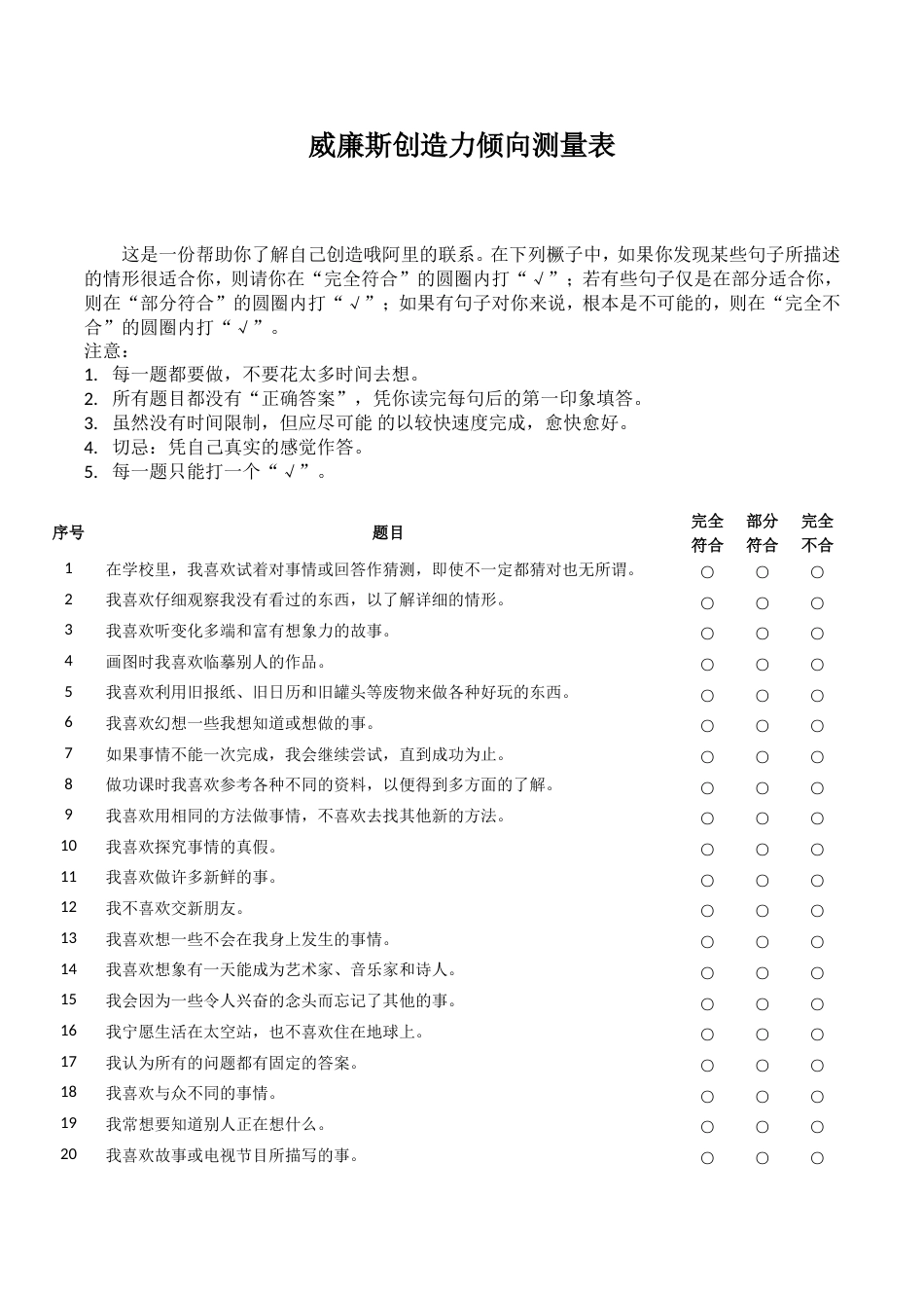 威廉斯创造力倾向测量表及答案_第1页