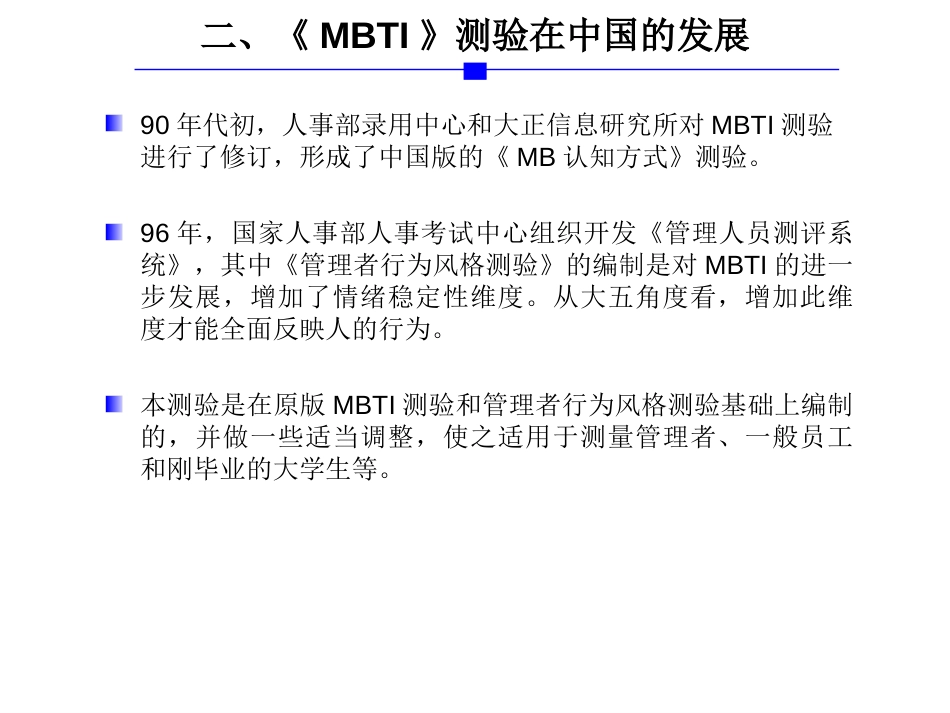 行为风格测验MBTI操作使用指导手册_第5页