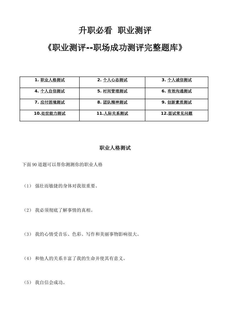 职业测评职场成功测评完整题库_第1页