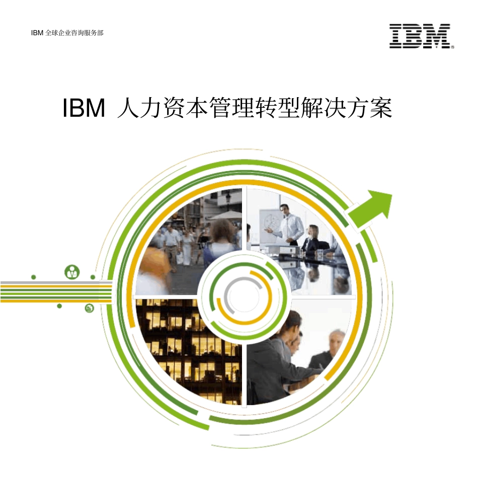 【案例】IBM 人力资本管理转型解决方案_第1页