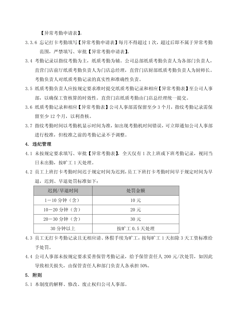 【餐饮行业】某大型餐饮连锁企业考勤管理制度_第2页