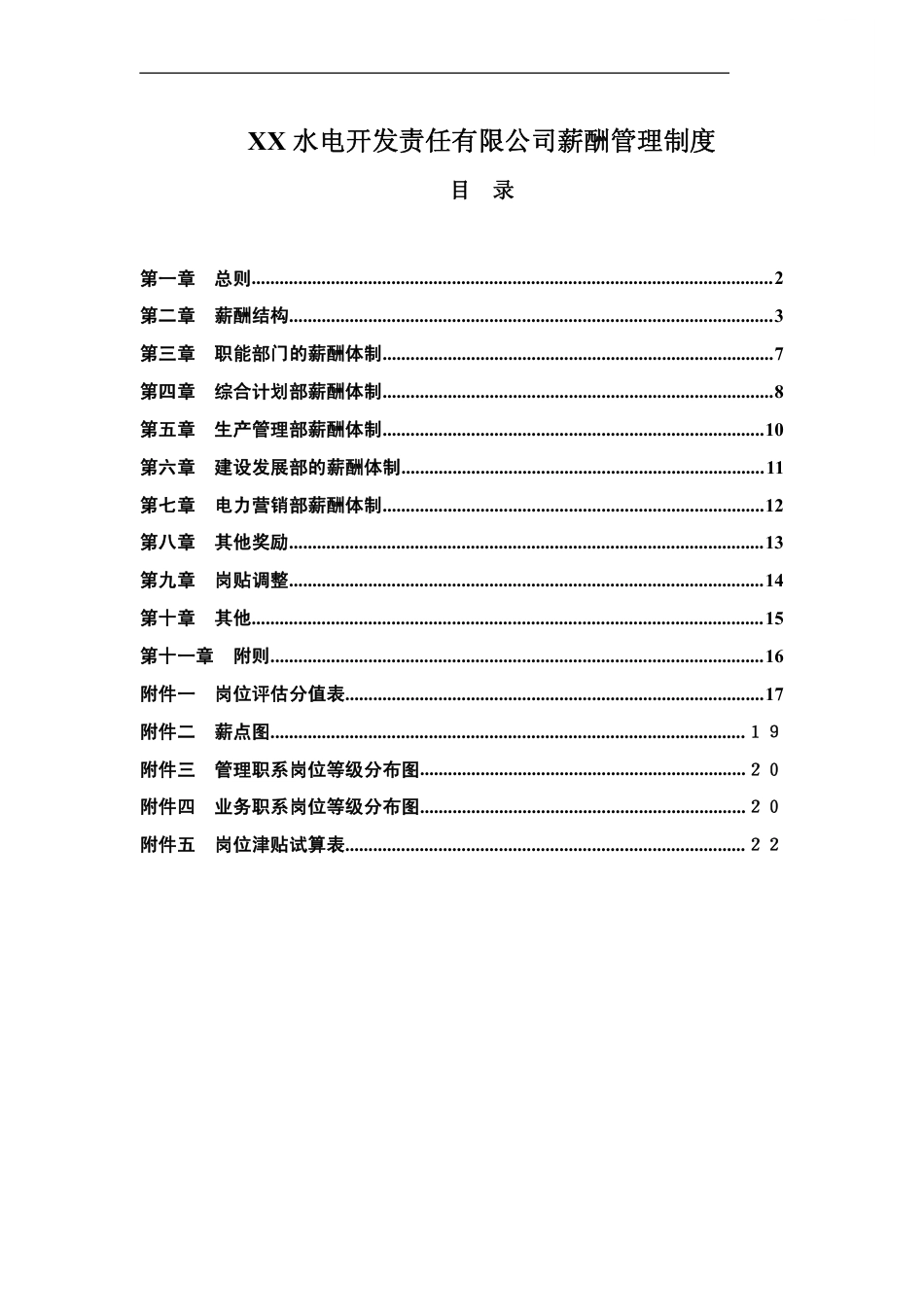 【电力行业】某水电开发公司薪酬管理制度_第1页