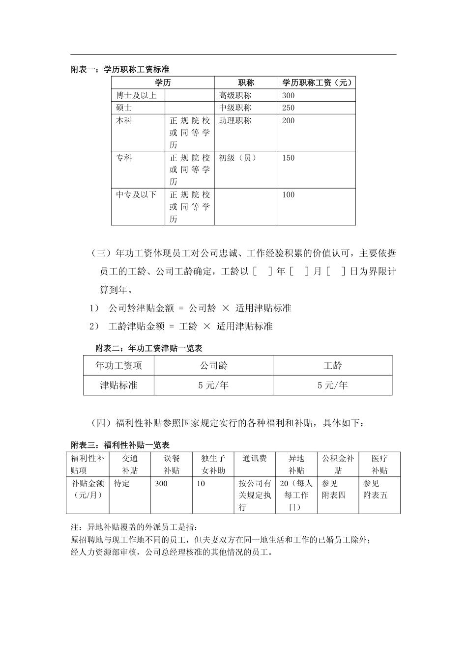 【电力行业】某水电开发公司薪酬管理制度_第4页