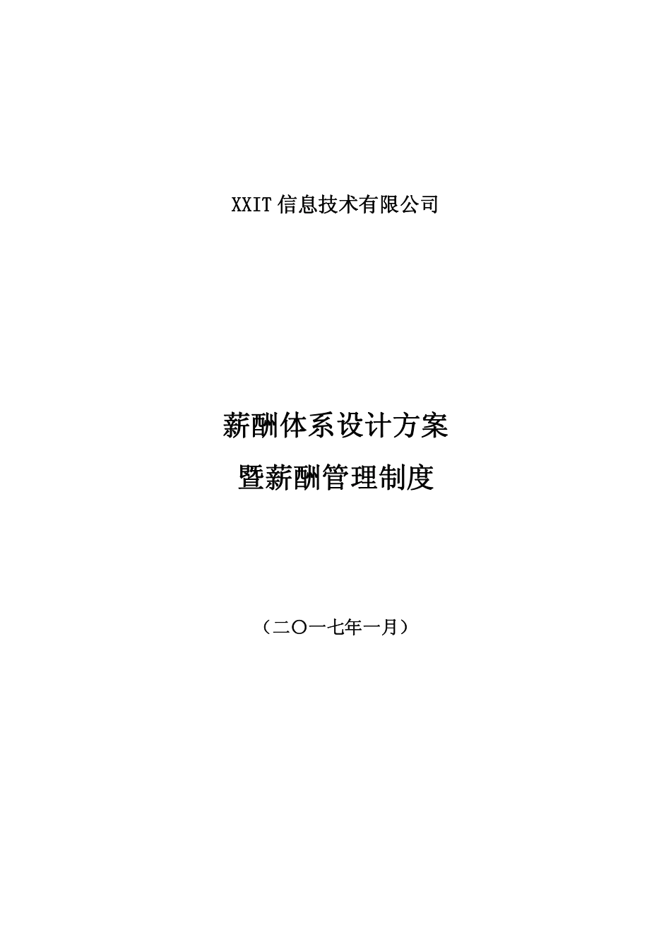 【互联网】互联网公司薪酬体系设计方案及标准_第1页