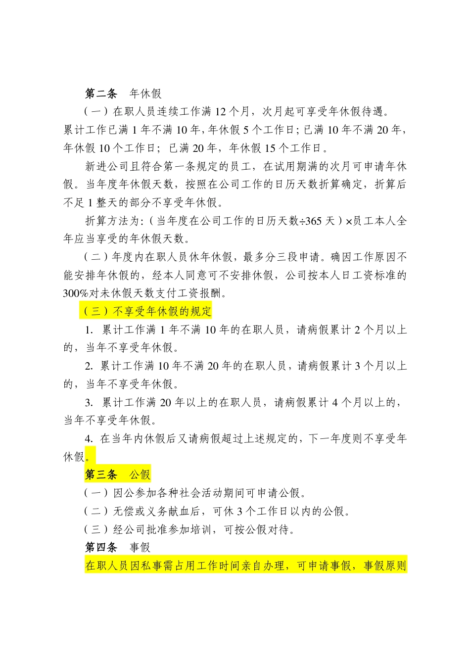 【通信行业】某大型通信公司考勤管理规定_第2页