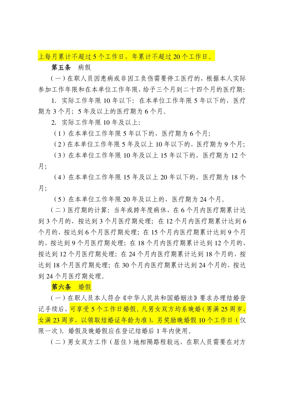 【通信行业】某大型通信公司考勤管理规定_第3页