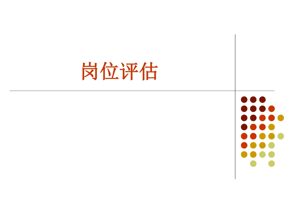 【资料】构建全面薪酬体系设计与岗位评估_第4页