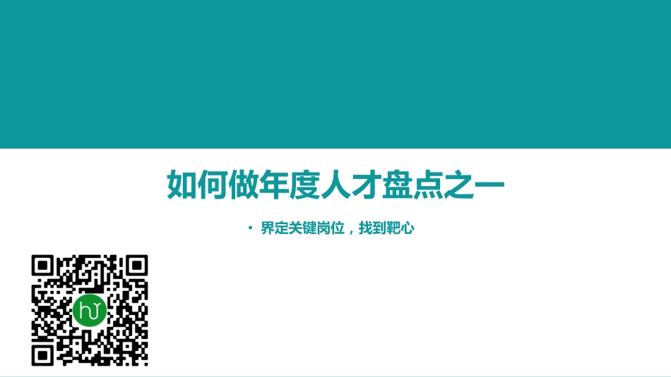 001期【资料1】如何做年度人才盘点-1找到靶心_第1页