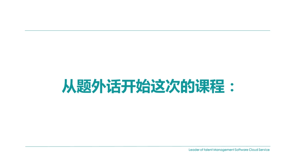 001期【资料1】如何做年度人才盘点-1找到靶心_第2页