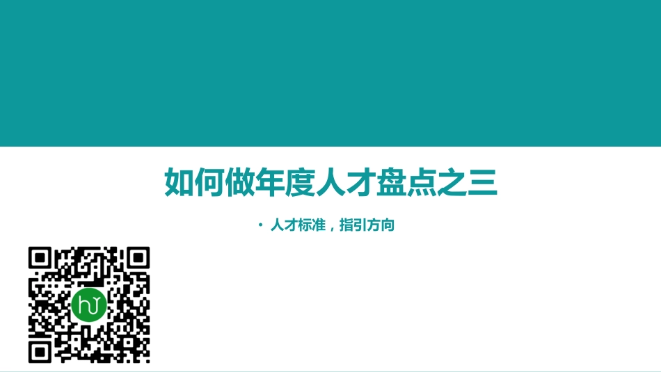 001期【资料3】如何做年度人才盘点-3人才标准，指引方向_第1页