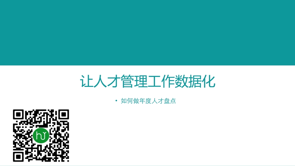 001期【资料5】如何做年度人才盘点-5人才管理，数据量化_第1页