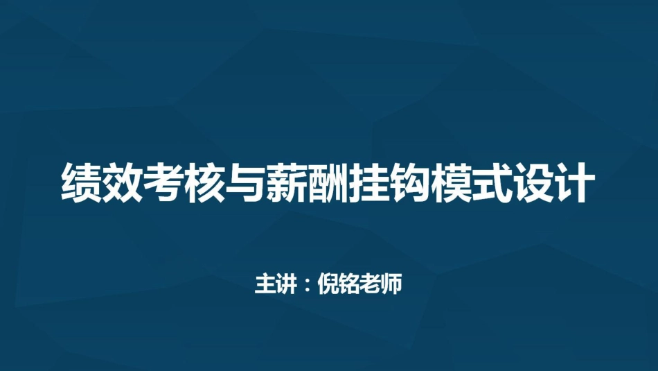 9《如何设计薪酬绩效挂钩模式》_第1页