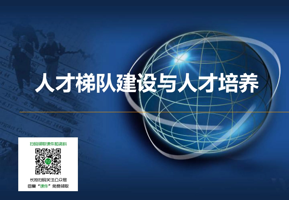 010期【资料】人员盘点、人才梯队建设与具体培养方案_第1页