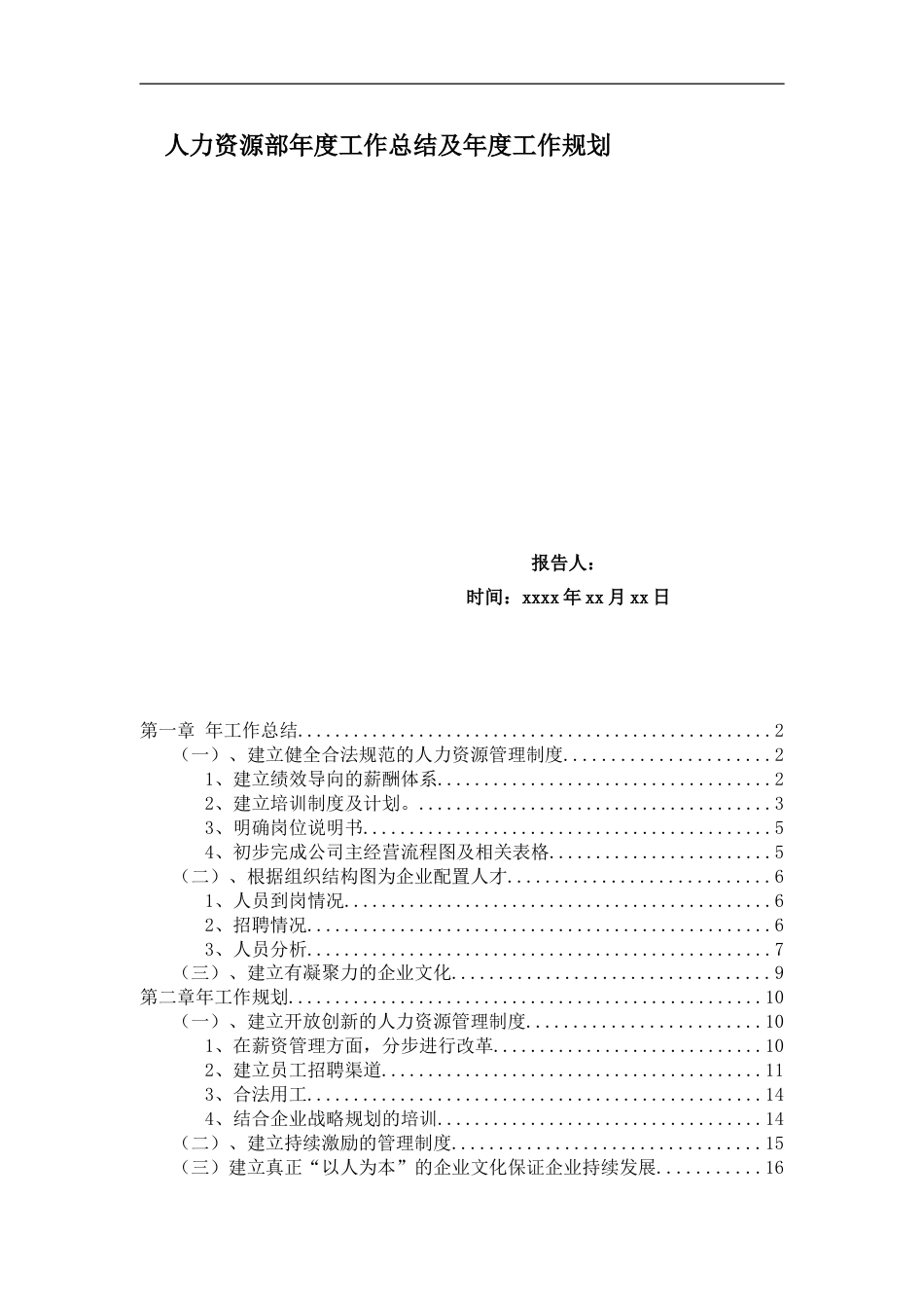 10、某公司人力资源部年度工作总结及年度工作规划(doc 18)_第1页