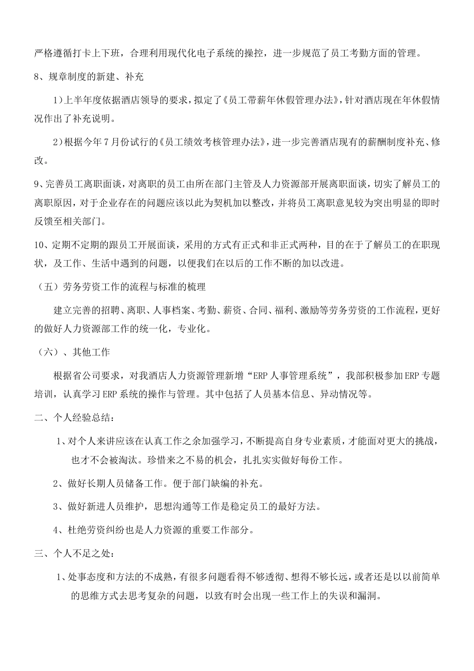 201x酒店业人力资源个人工作总结_第4页