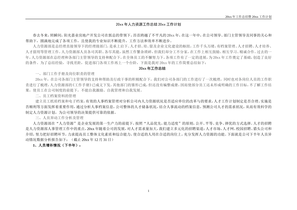 地产行业201x年人力资源工作总结201x工作计划_第1页