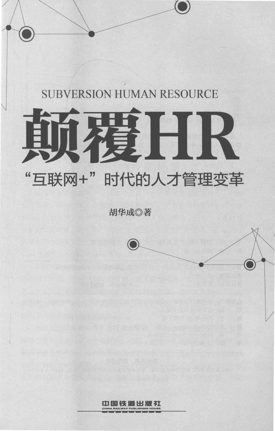 颠覆HR++“互联网+”时代的人才管理变革_第2页