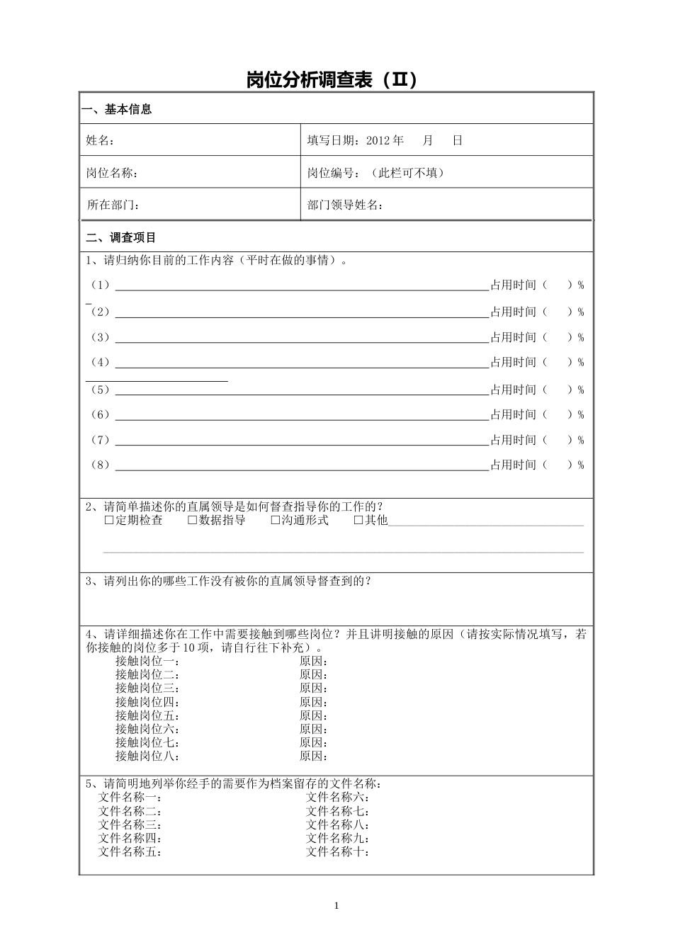 工作岗位分析调查表_第1页