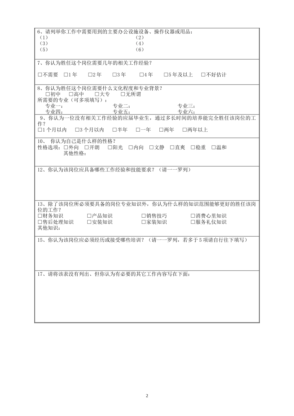 工作岗位分析调查表_第2页