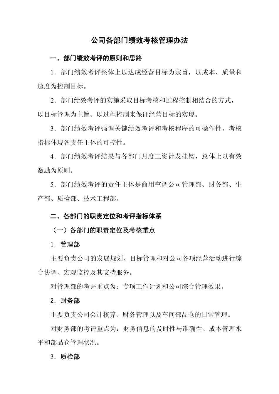 公司各部门考核管理办法_第1页