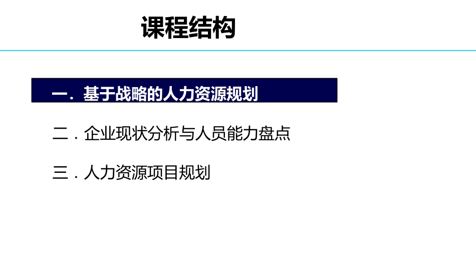 基于战略的人力资源规划_第3页