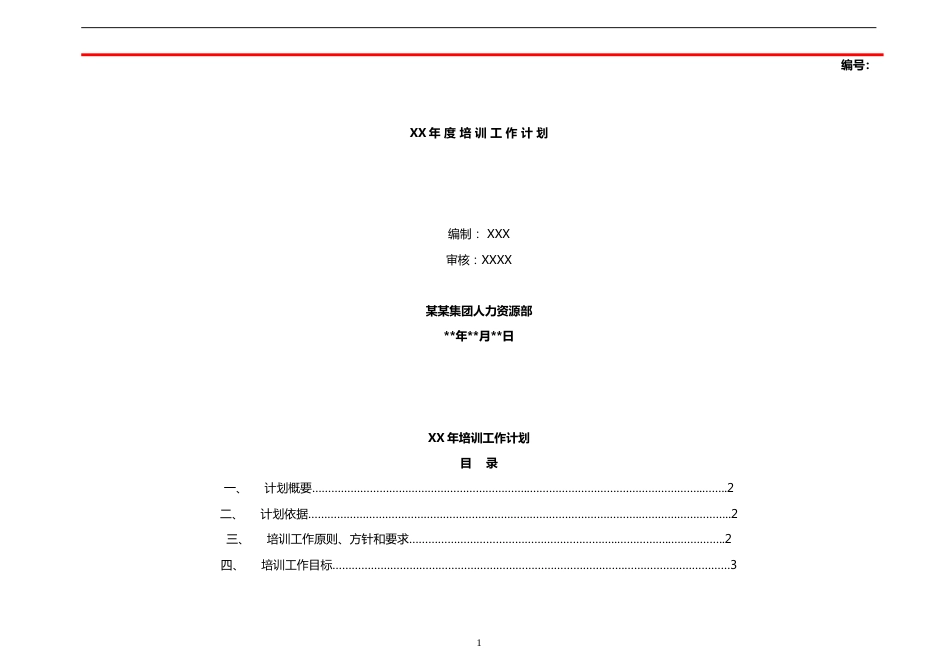 集团公司年度培训工作计划_第1页