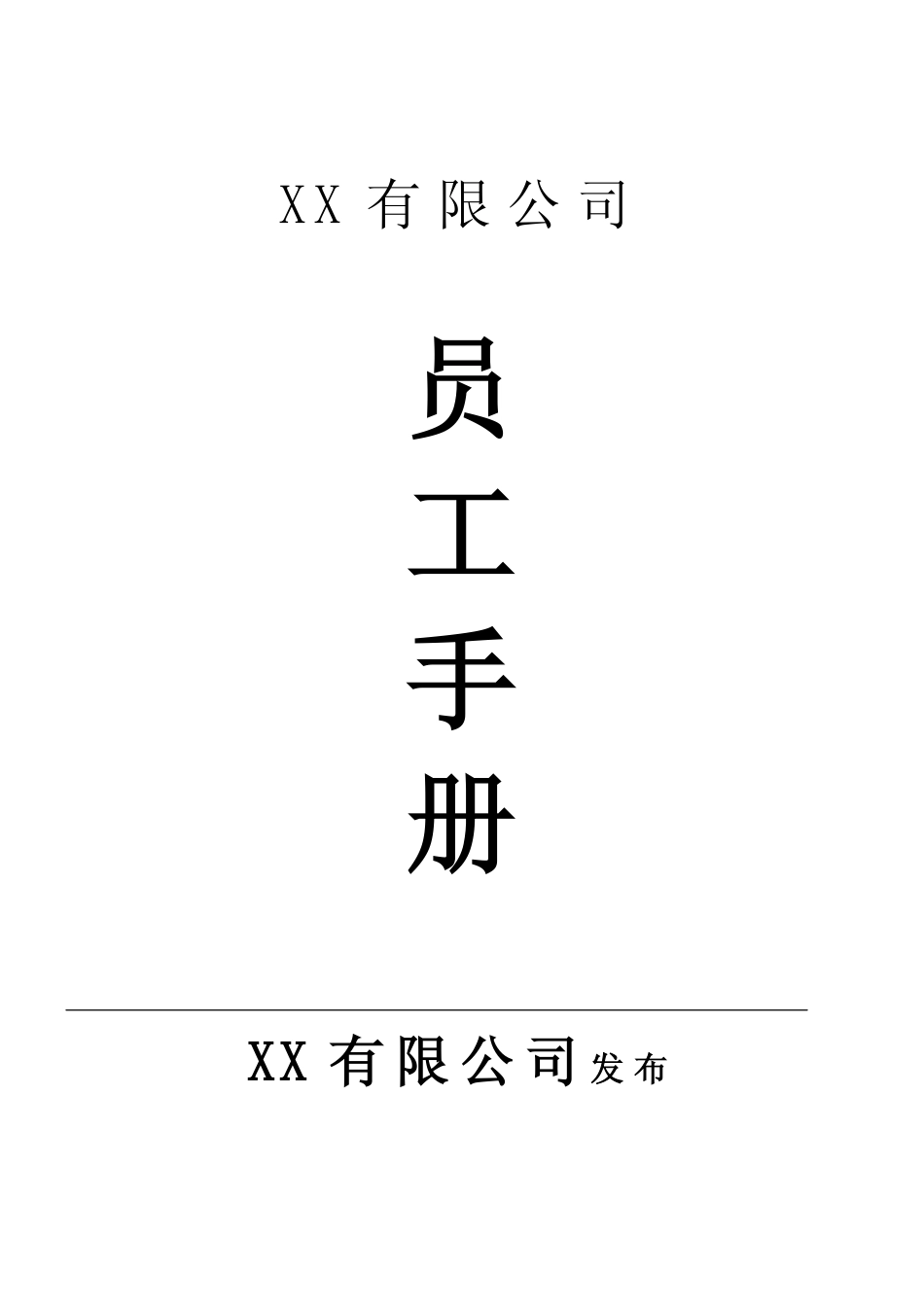 教HR写好员工手册，做好管理（通用版，改改就能用）_第1页