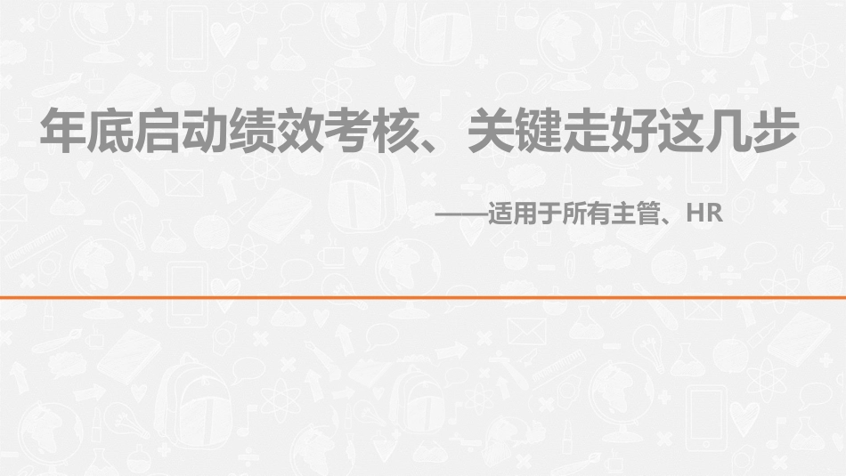 年底启动绩效考核、关键走好这几步_第1页